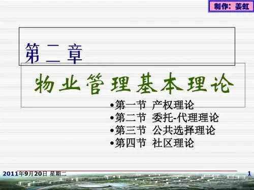物业管理基本理论概述(ppt 27页)
