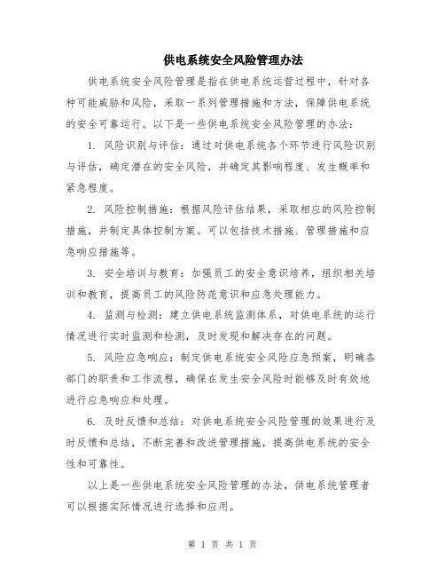 供电系统安全风险管理办法
