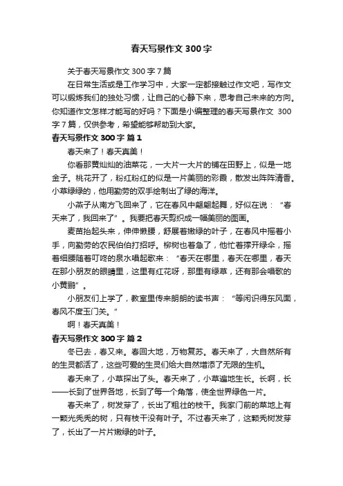 春天写景作文300字