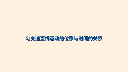 匀变速直线运动的位移与时间的关系  课件