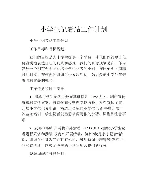 小学生记者站工作计划