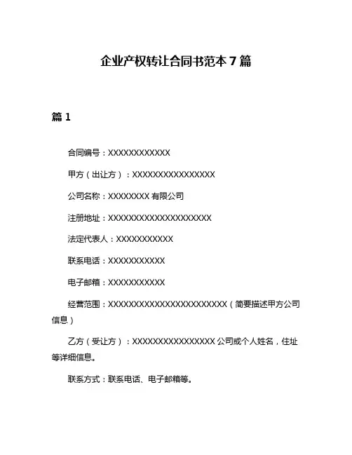 企业产权转让合同书范本7篇