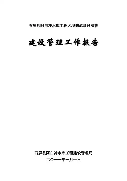 截流验收工程建设管理工作报告(修改定稿)