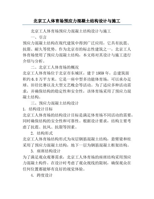 北京工人体育场预应力混凝土结构设计与施工