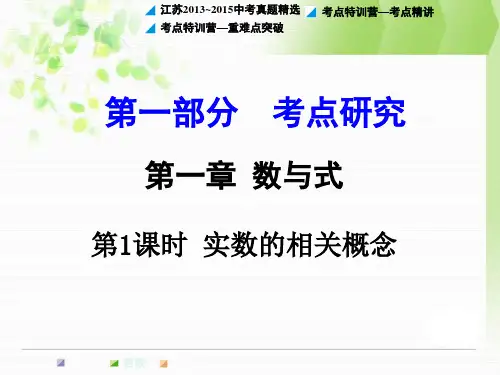 【试题研究】江苏中考数学复习课件：第1课时 实数的相关概念