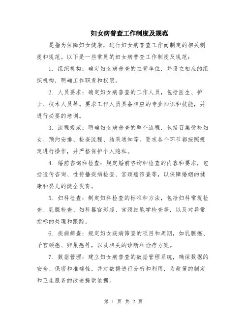 妇女病普查工作制度及规范