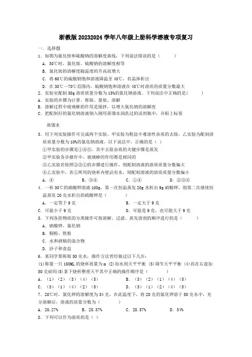 溶液专项复习浙教版八年级上册科学