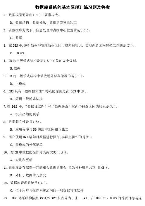 数据库系统的基本原理》练习题及答案