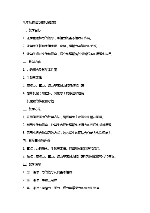 九年级物理力和机械教案