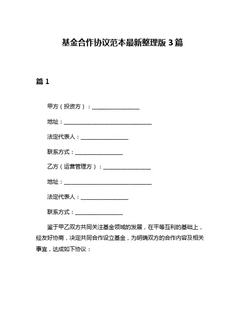 基金合作协议范本最新整理版3篇