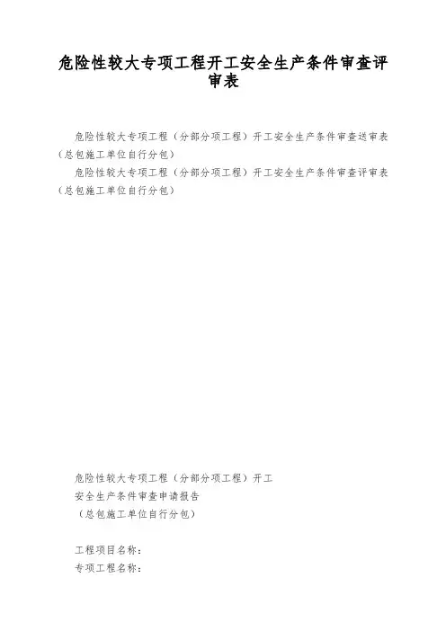 危险性较大专项工程开工安全生产条件审查评审表