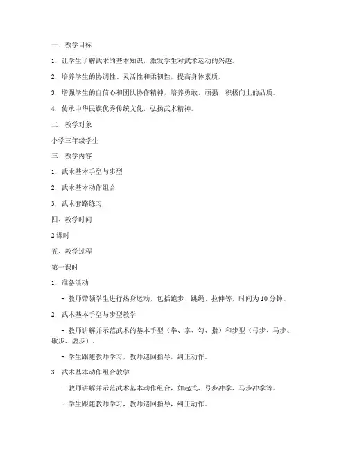小学武术授课教案模板