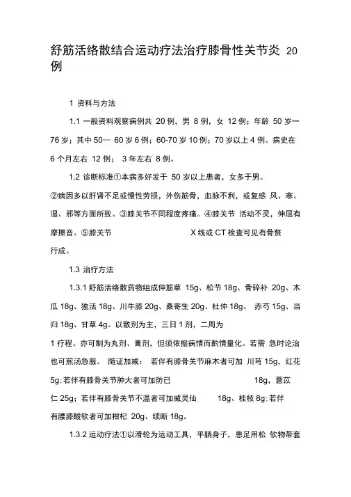 舒筋活络散结合运动疗法治疗膝骨性关节炎20例