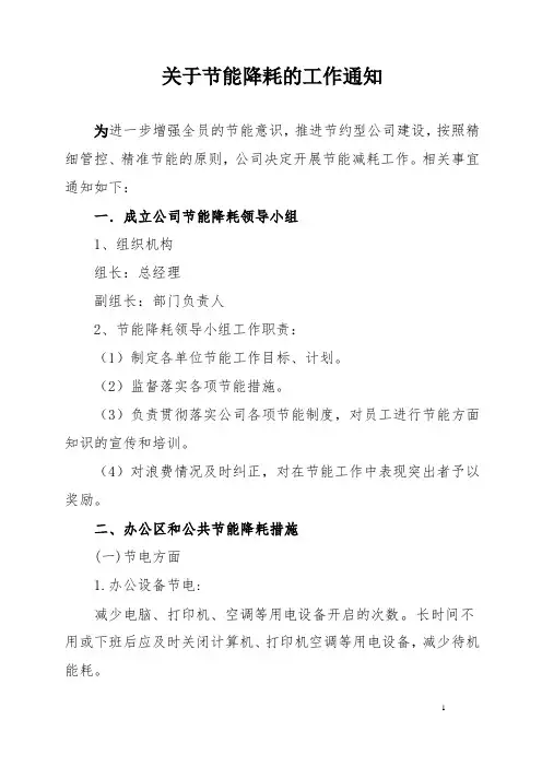 公司节能降耗的工作通知