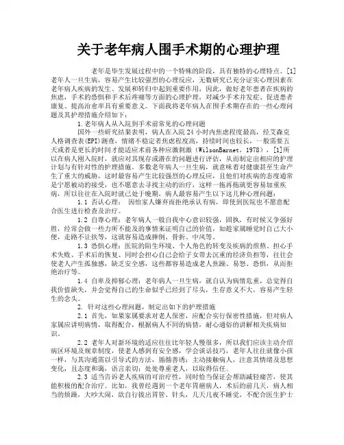 关于老年病人围手术期的心理护理
