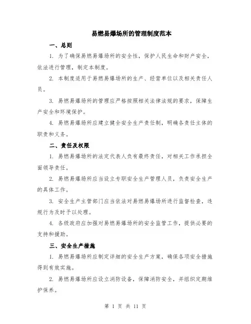 易燃易爆场所的管理制度范本（四篇）