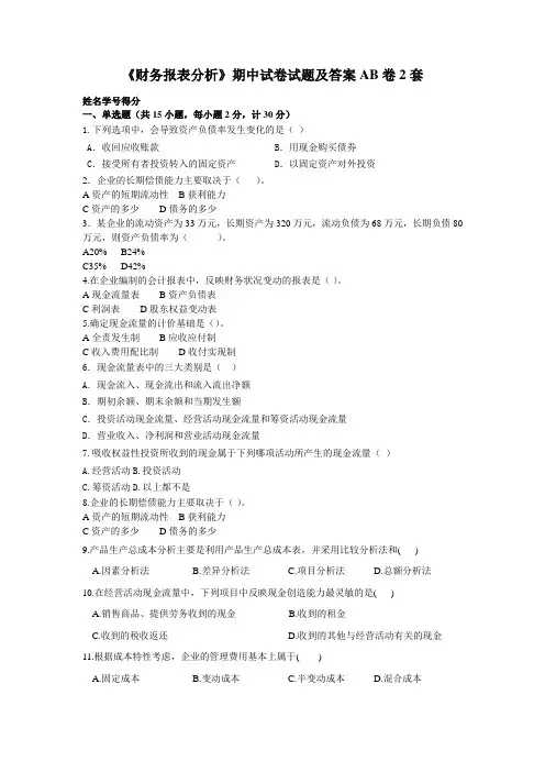 (本科)《财务报表分析》期中试卷试题及答案AB卷2套