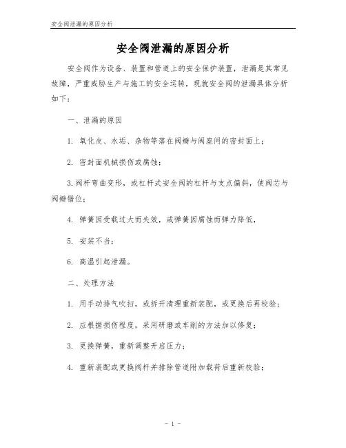 安全阀泄漏的原因分析
