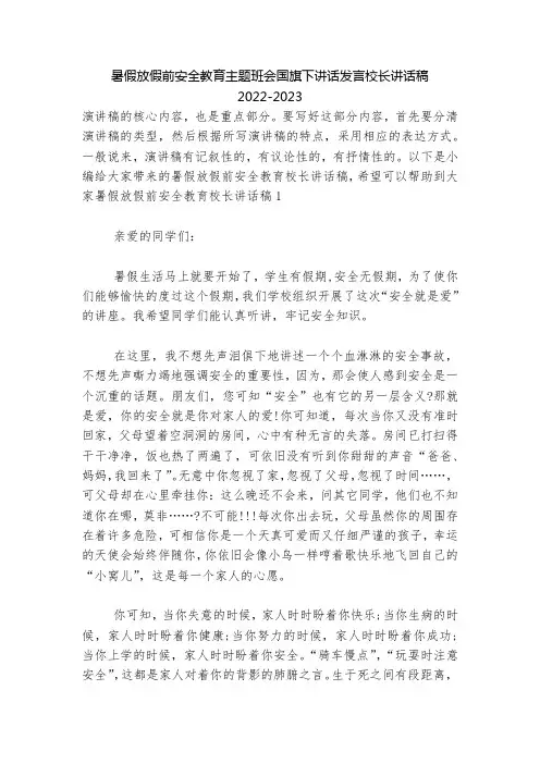 暑假放假前安全教育主题班会国旗下讲话发言校长讲话稿2022-2023