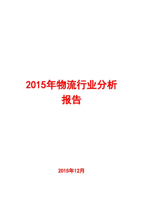 2015年物流行业分析报告
