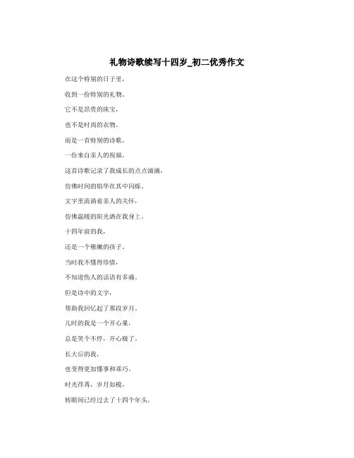 礼物诗歌续写十四岁_初二优秀作文