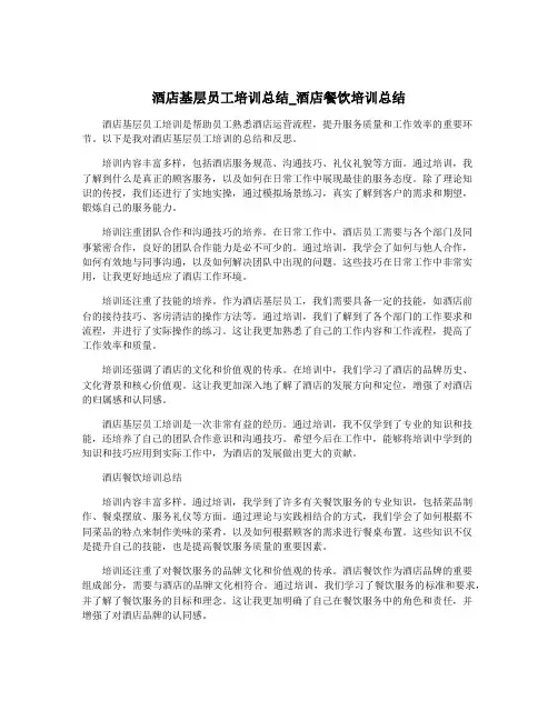 酒店基层员工培训总结_酒店餐饮培训总结