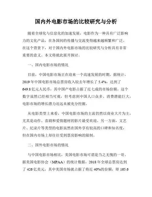 国内外电影市场的比较研究与分析