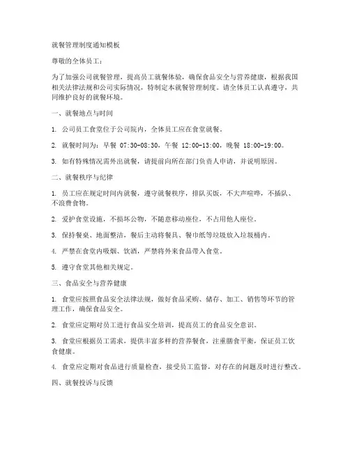 就餐管理制度通知模板