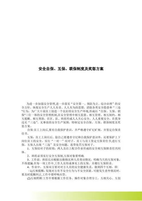 煤矿自保、互保、联保制度及奖惩方案