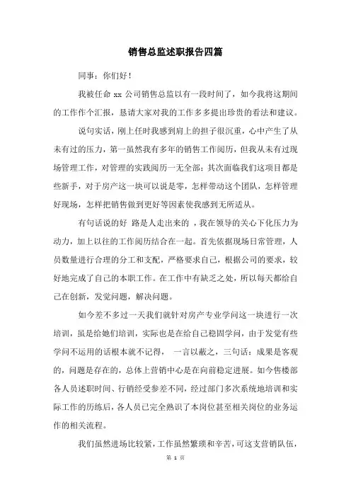 销售总监述职报告四篇