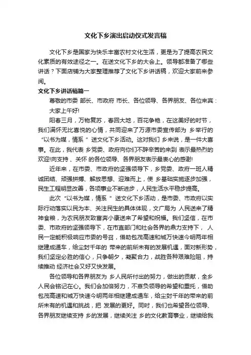 文化下乡演出启动仪式发言稿