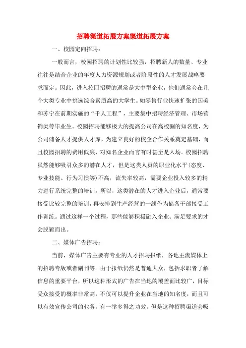 招聘渠道拓展方案渠道拓展方案