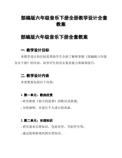 部编版六年级音乐下册全册教学设计全套教案