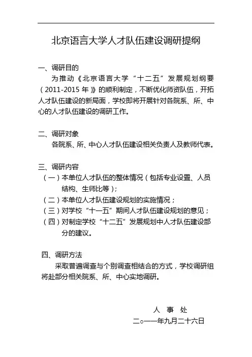北京语言大学人才队伍建设调研提纲