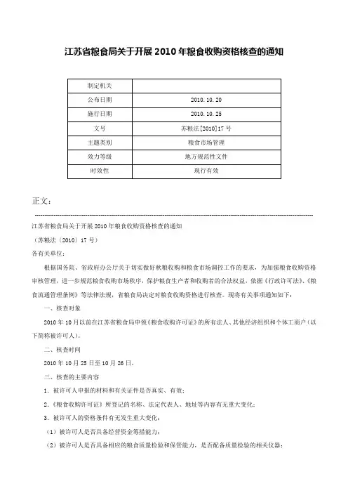 江苏省粮食局关于开展2010年粮食收购资格核查的通知-苏粮法[2010]17号