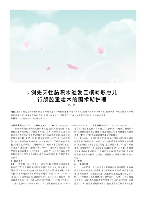 5例先天性脑积水继发巨颅畸形患儿行颅腔重建术的围术期护理