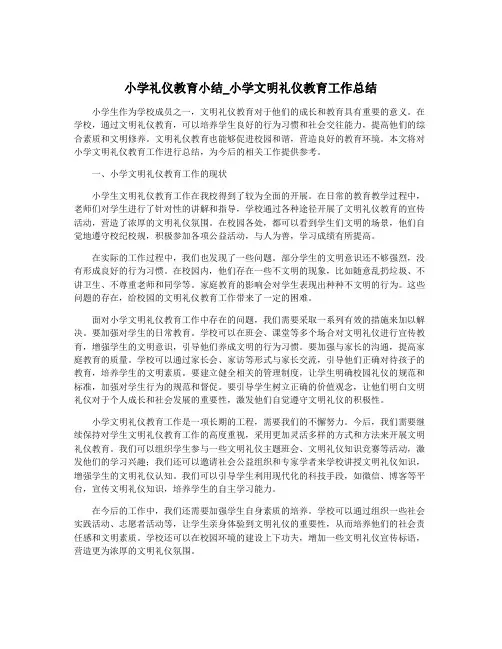 小学礼仪教育小结_小学文明礼仪教育工作总结