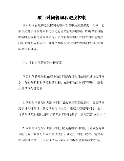项目时间管理和进度控制
