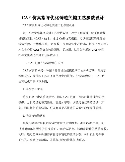  CAE仿真指导优化铸造关键工艺参数设计