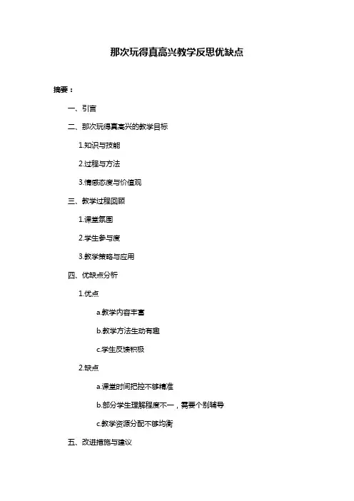 那次玩得真高兴教学反思优缺点