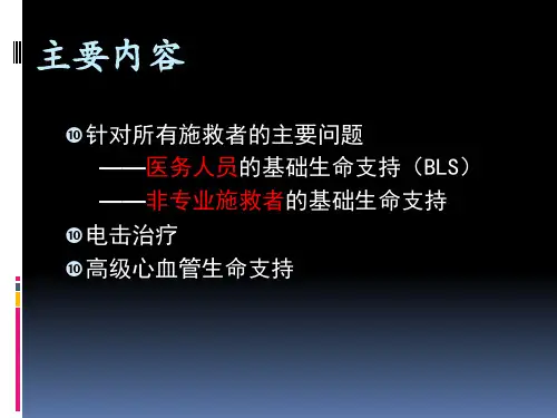 美国心脏协会心肺复苏及心血管急救指南简介PPT课件