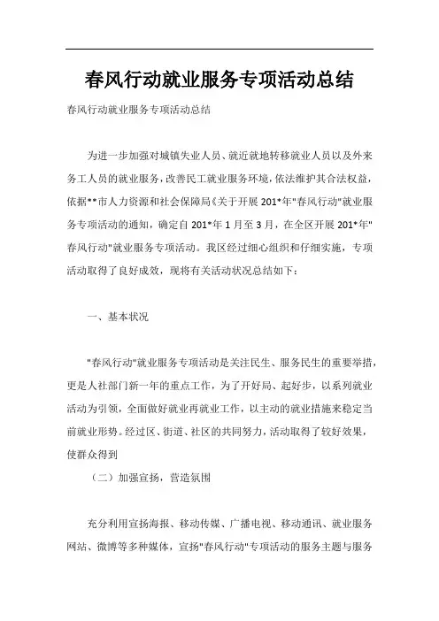 春风行动就业服务专项活动总结