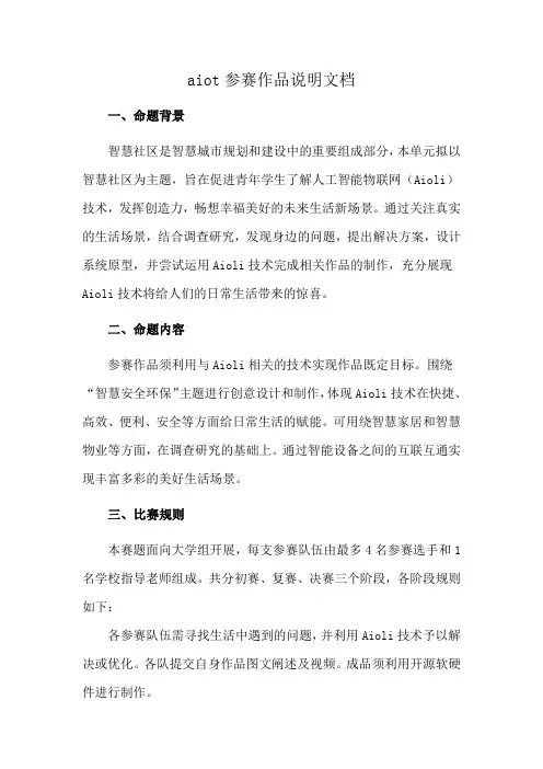 aiot参赛作品说明文档