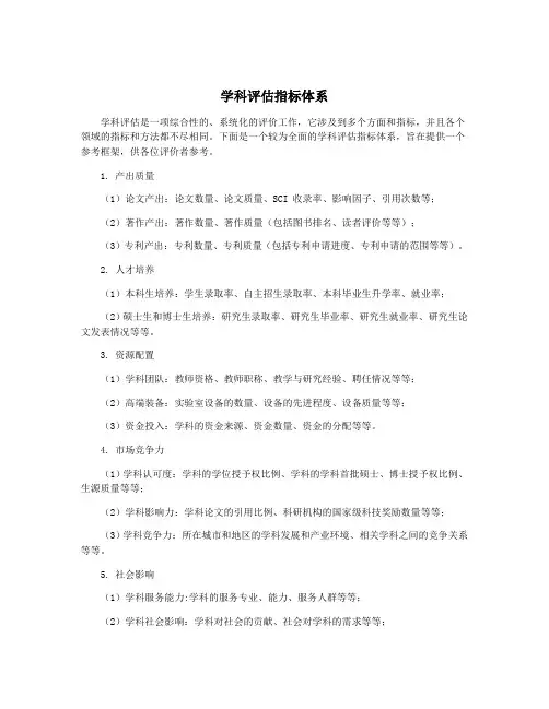 学科评估指标体系