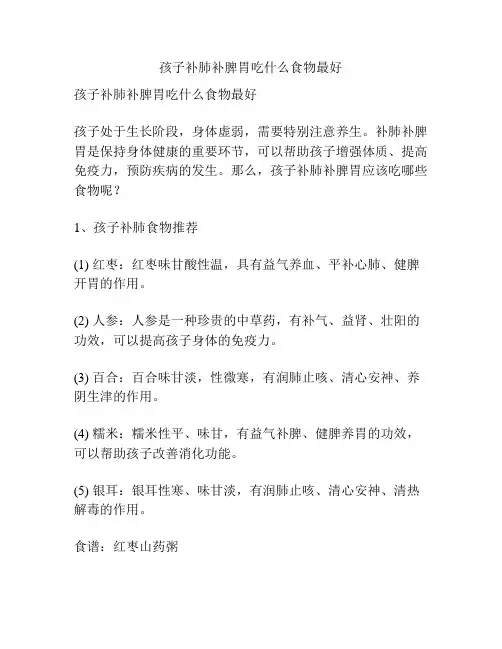 孩子补肺补脾胃吃什么食物最好
