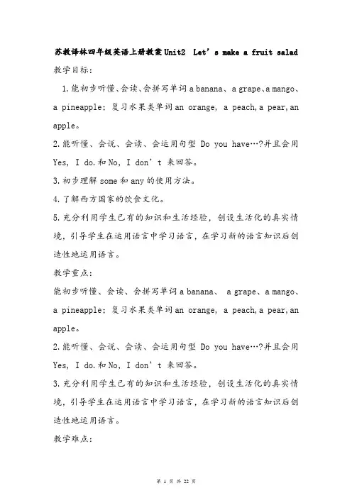 (译林版)四年级英语上册 Unit2 Let's make a fruit salad教案(全单元教案)