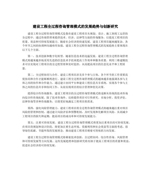 建设工程全过程咨询管理模式的发展趋势与创新研究