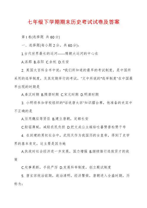 七年级下学期期末历史考试试卷及答案