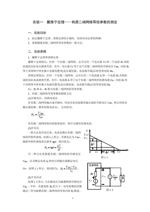 实验1  戴维宁定理——有源二端网络等效参数的测定