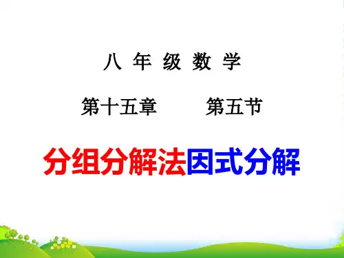 人教八年级数学上册《14.3 因式分解分组分解法》 课件